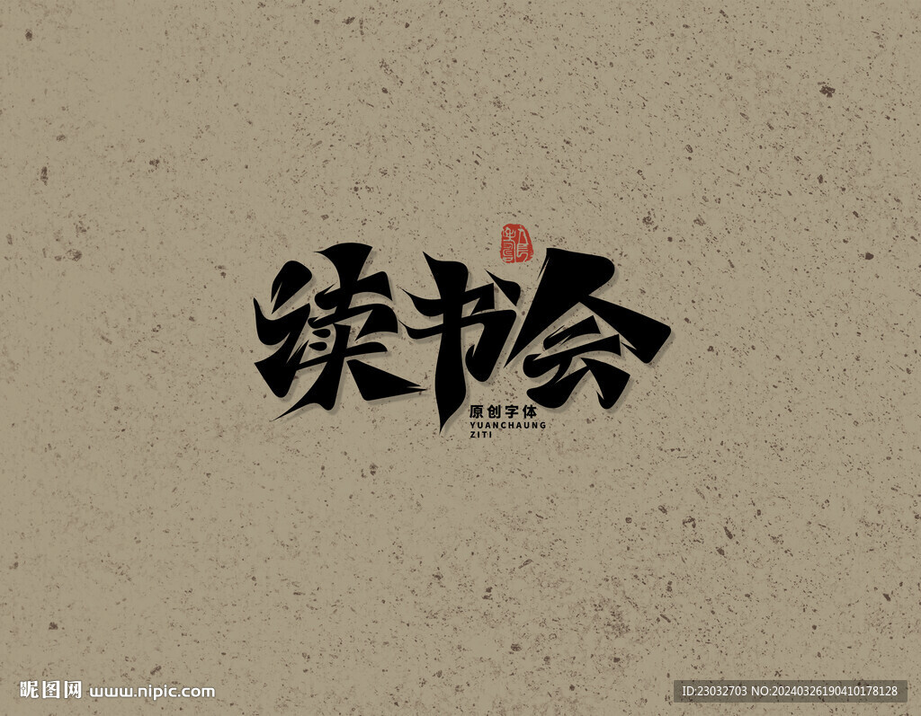 读书会