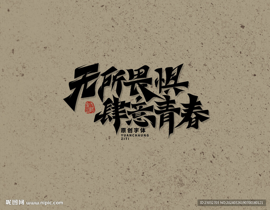 无所畏惧肆意青春