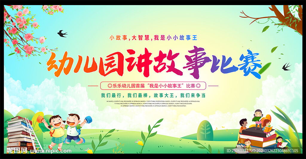 幼儿园故事会