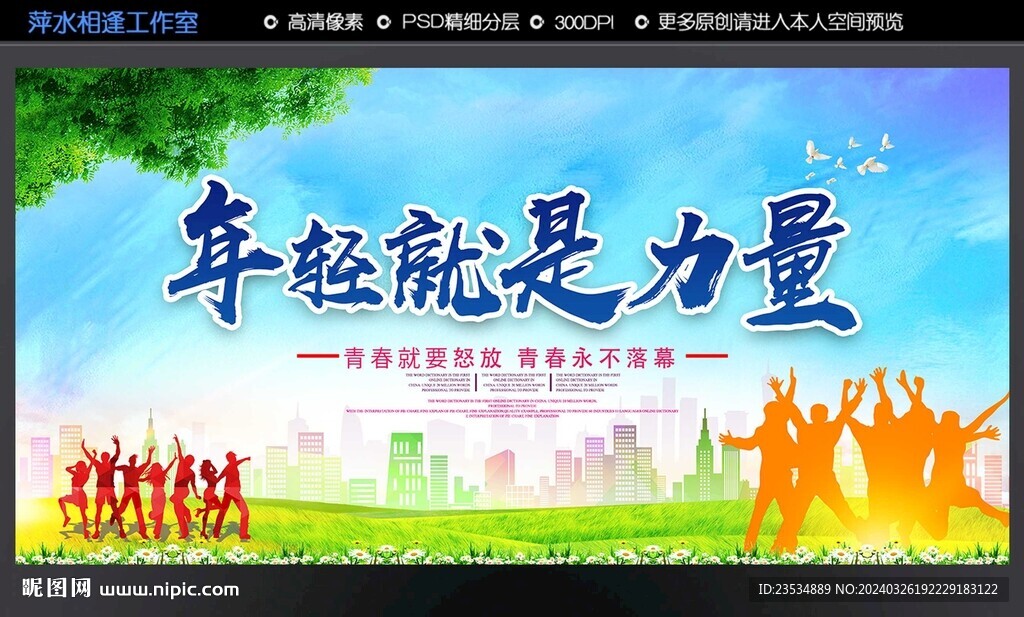 年轻就是力量