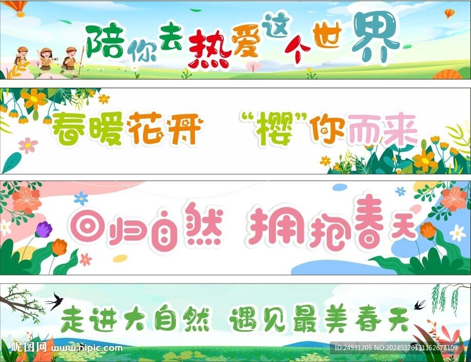 春游彩色横幅标语