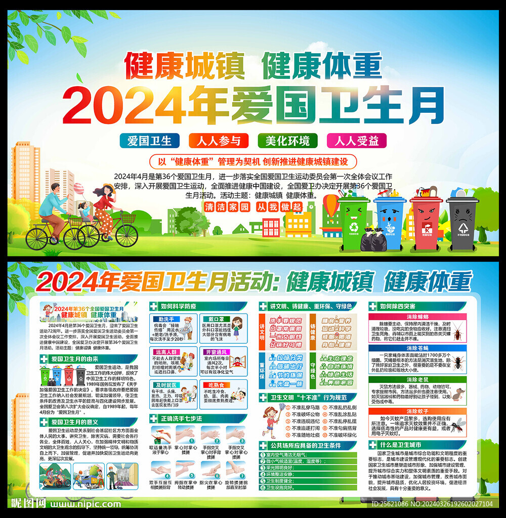 2024年全国爱国卫生月展板