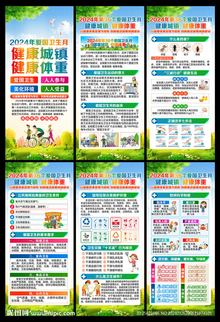 2024年全国爱国卫生月展架