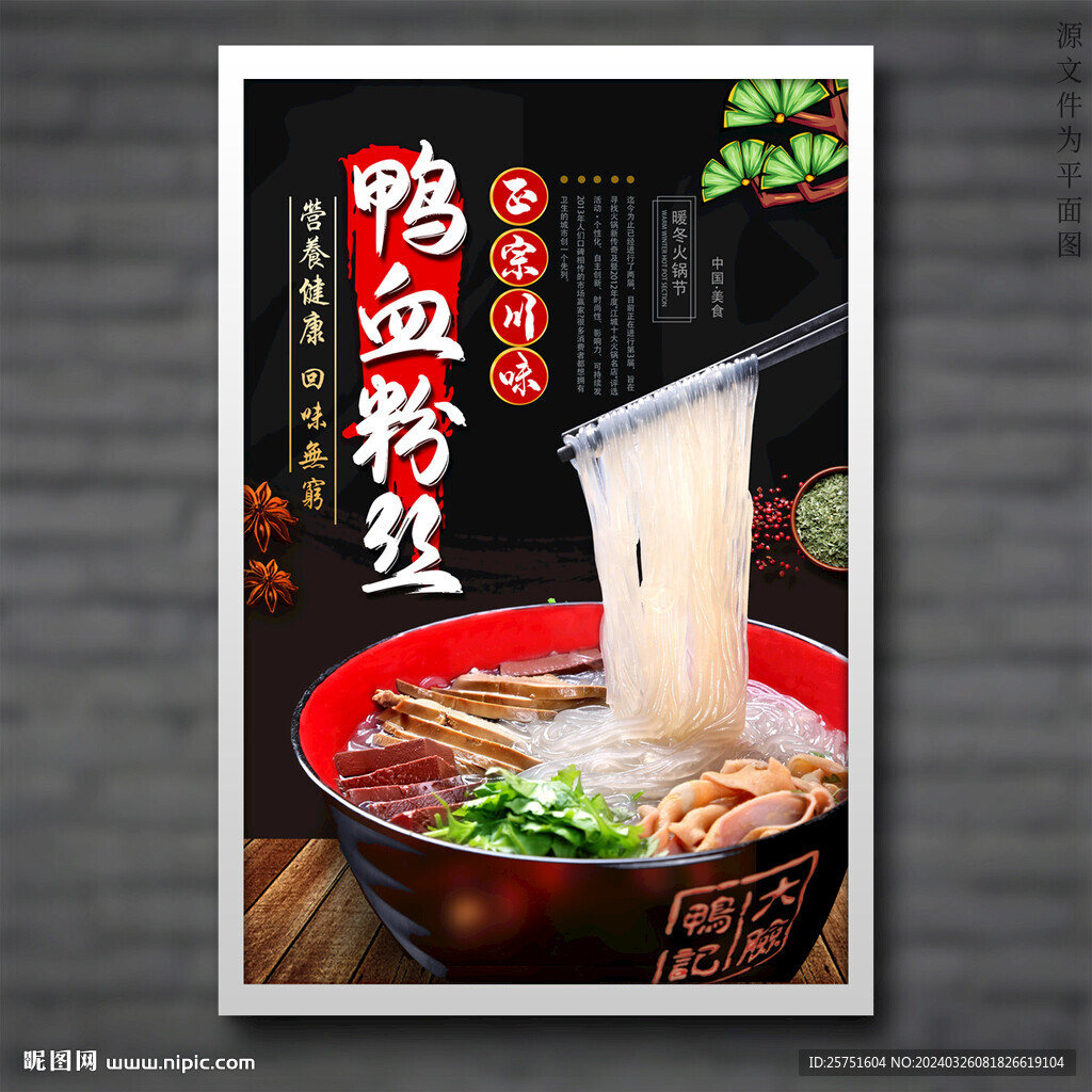 鸭血粉丝