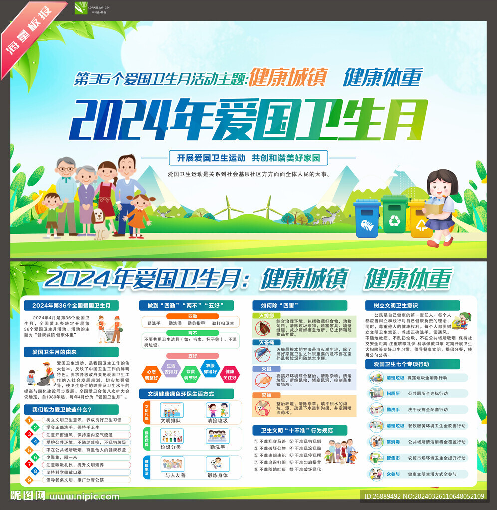 2024年爱国卫生月