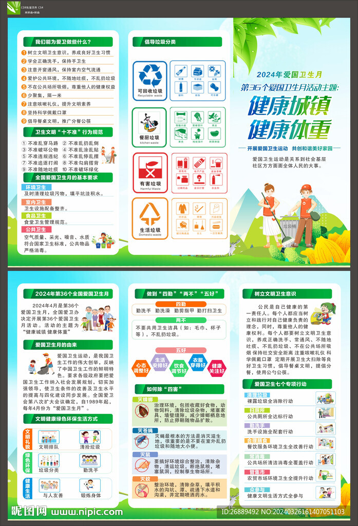 2024年爱国卫生月折页