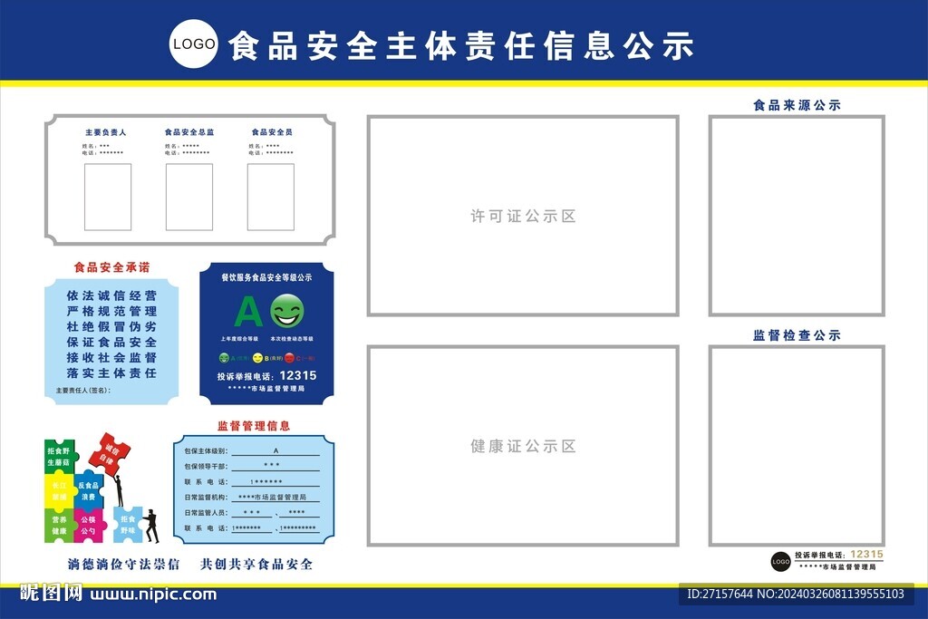 食品安全主体责任信息公示