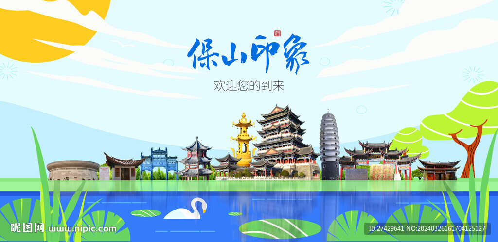 保山