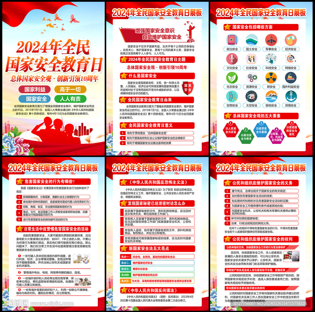 415国家安全教育日