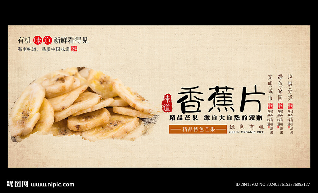 香蕉片