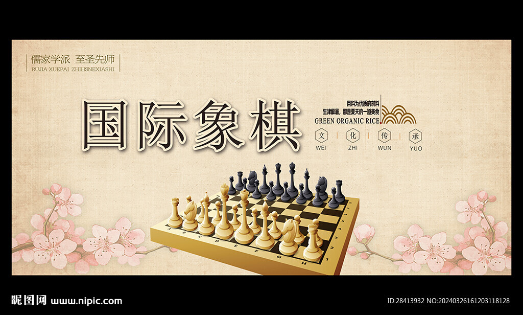 国际象棋