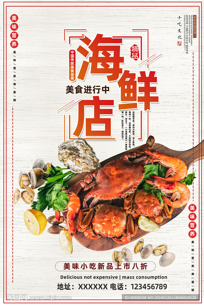 海鲜
