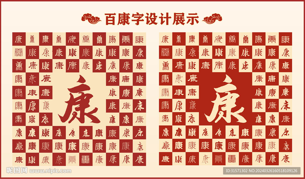 中式百康字百康书法设计