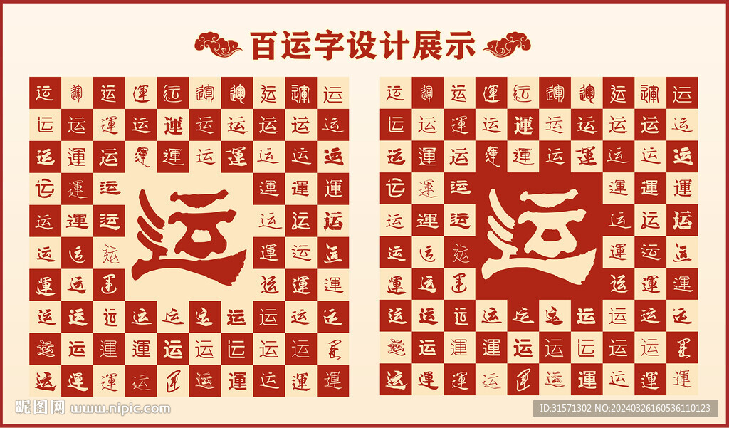 中式百运字百运书法设计