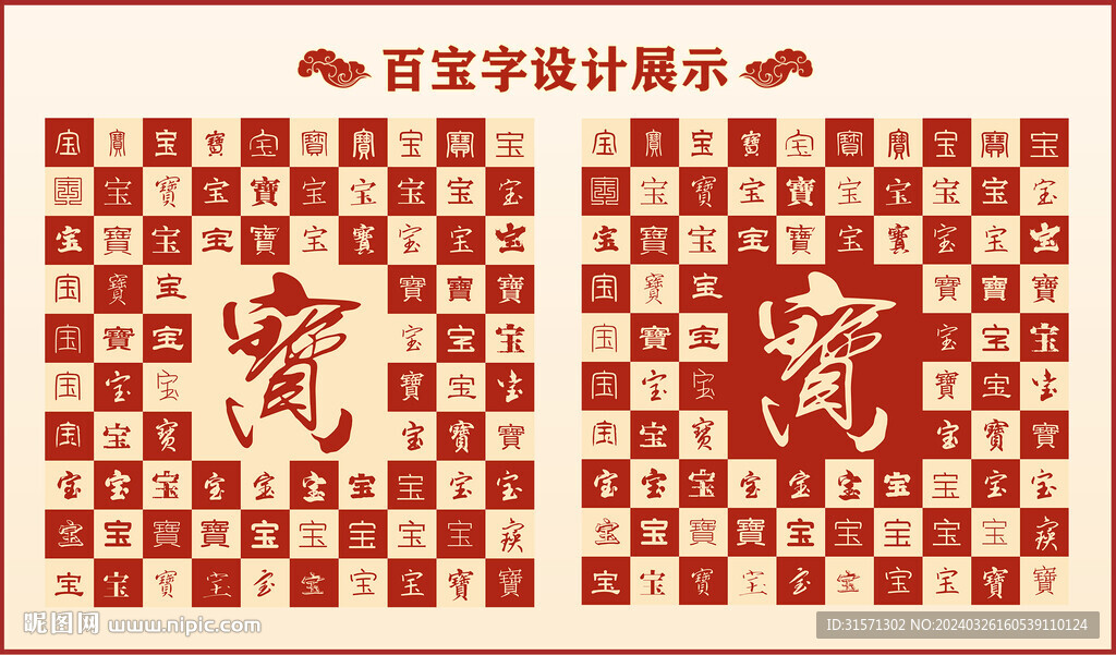 中式百宝字百宝书法设计