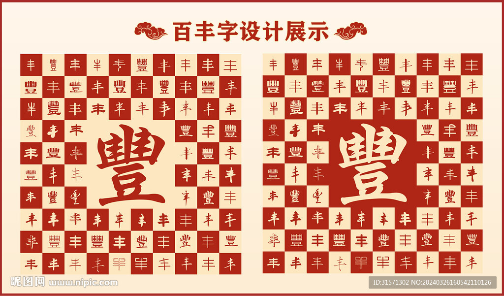 中式百丰字百丰书法设计