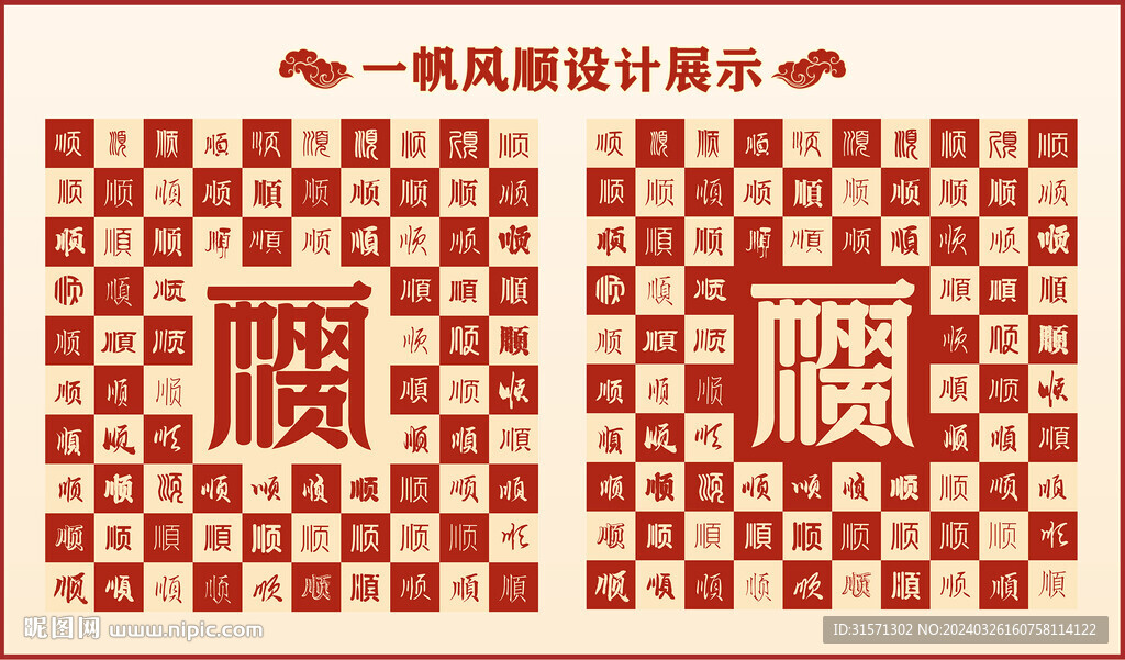 一帆风顺设计百顺图中式背景