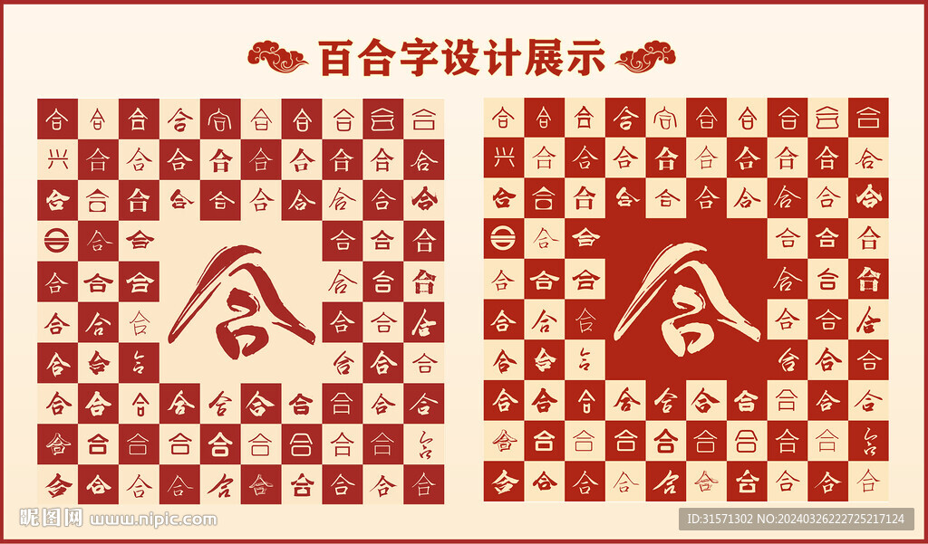 中式百合字百合书法设计