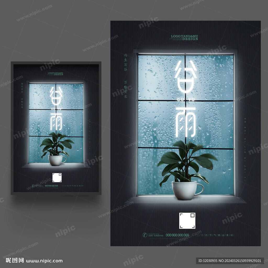 谷雨