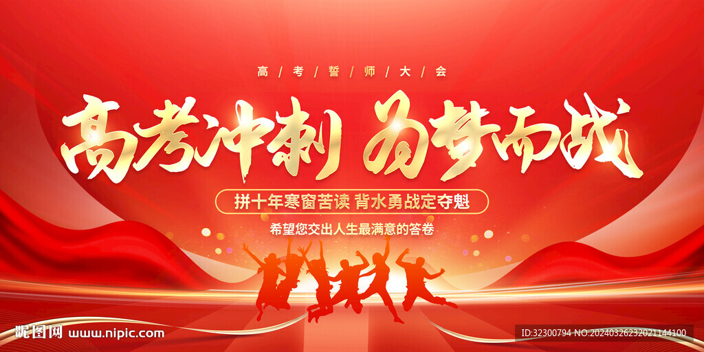 高考誓师大会