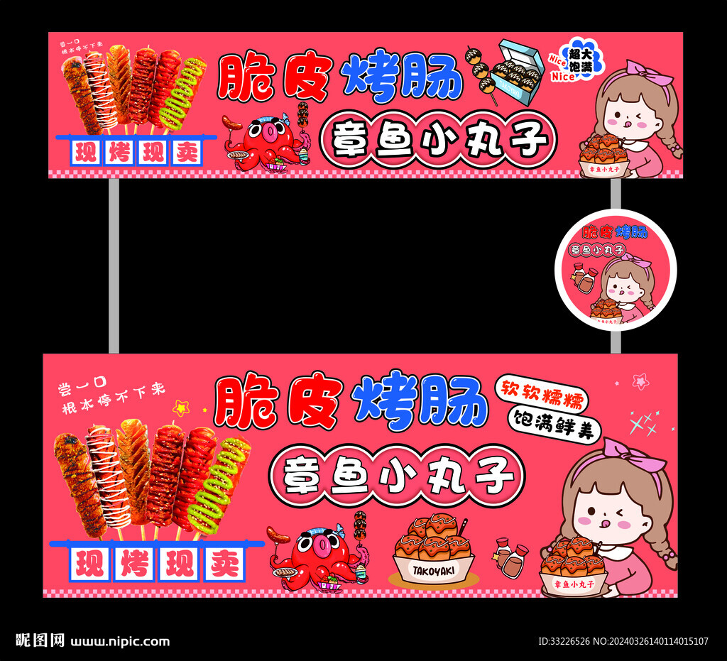 章鱼小丸子脆皮烤肠