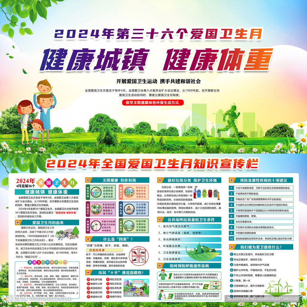 2024年爱国卫生月	