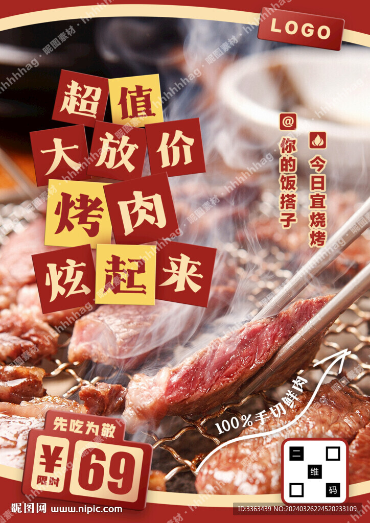 烤肉自助餐宣传海报