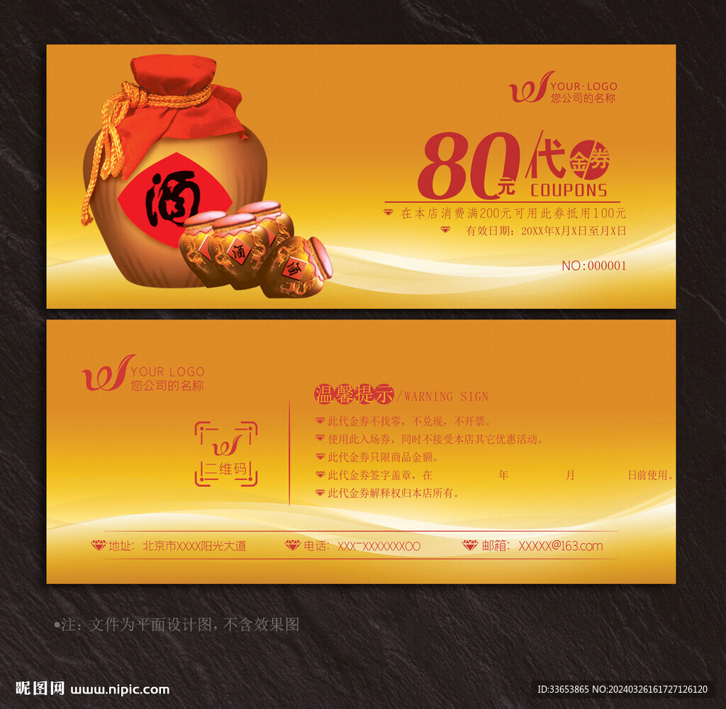 酒业代金券