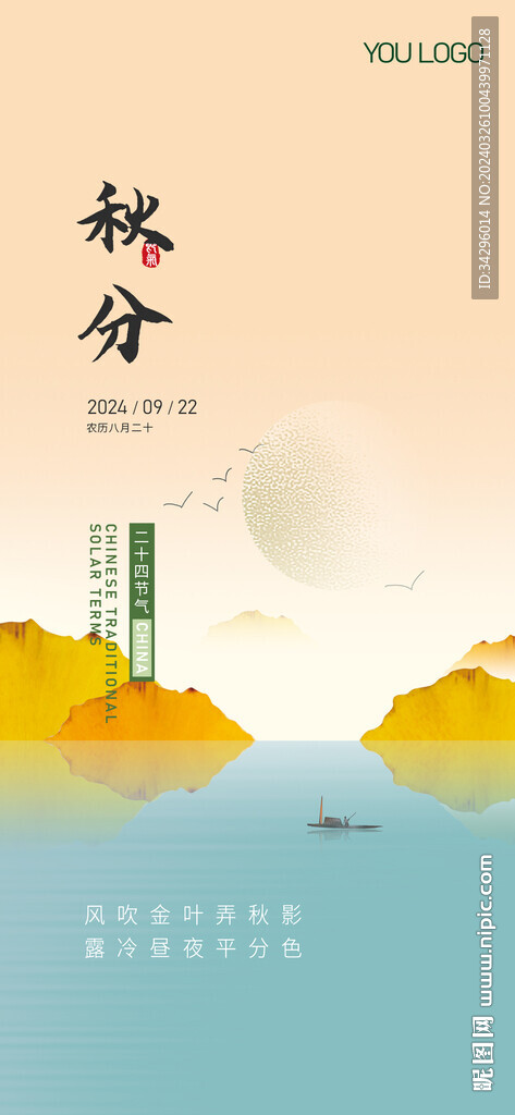 秋分节气海报