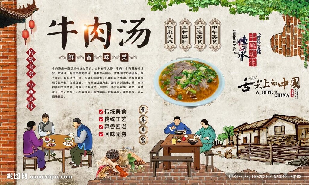 牛肉汤背景墙