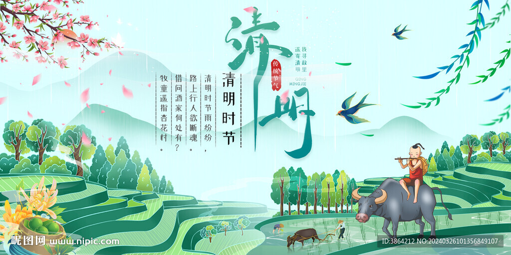 清明