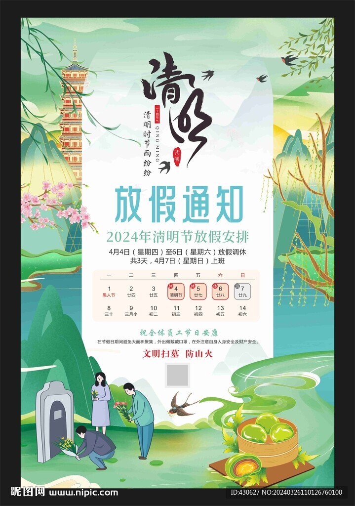 清明放假通知