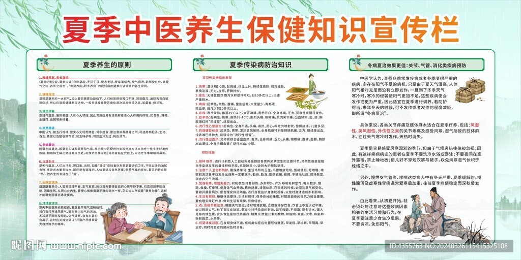 夏季中医养生保健知识宣传栏