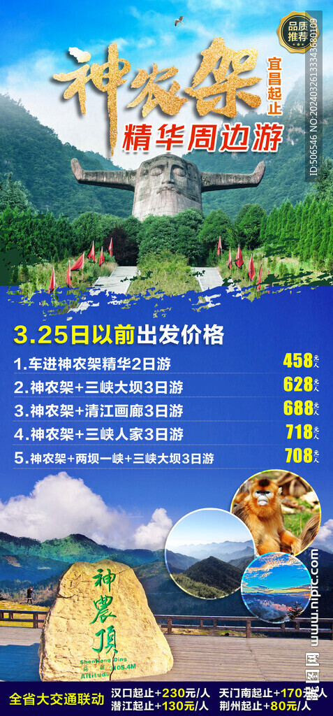 神农架旅游手机端宣传广告图片