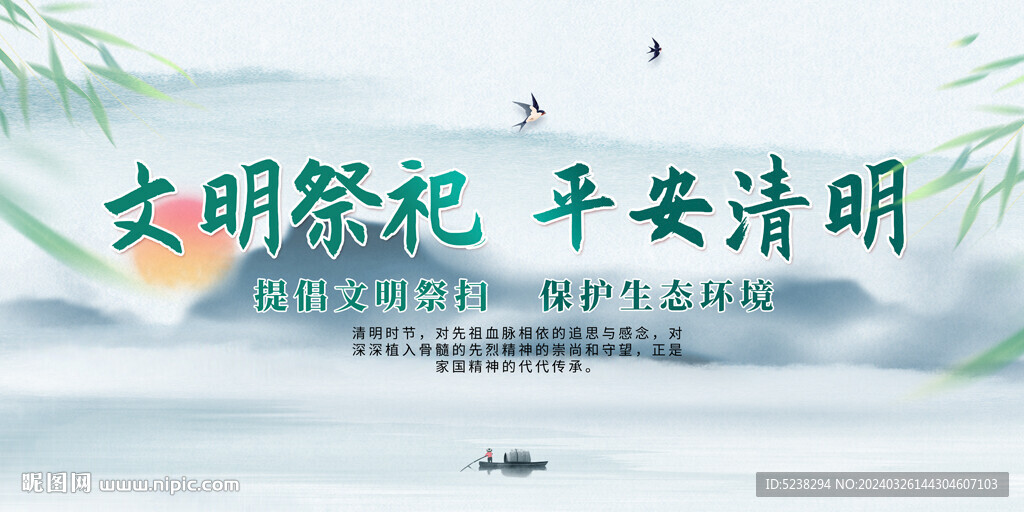 文明祭祀平安清明