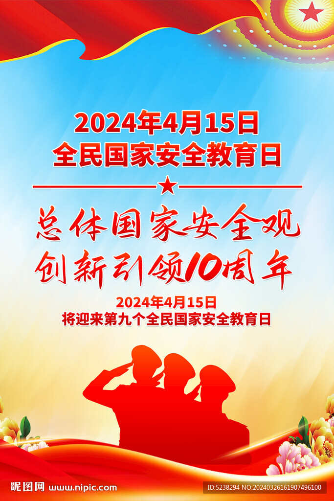 2024全民国家安全教育日