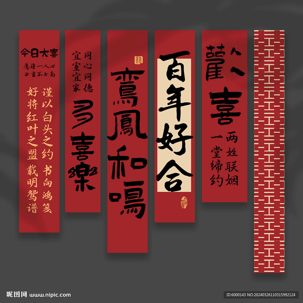 结婚条幅
