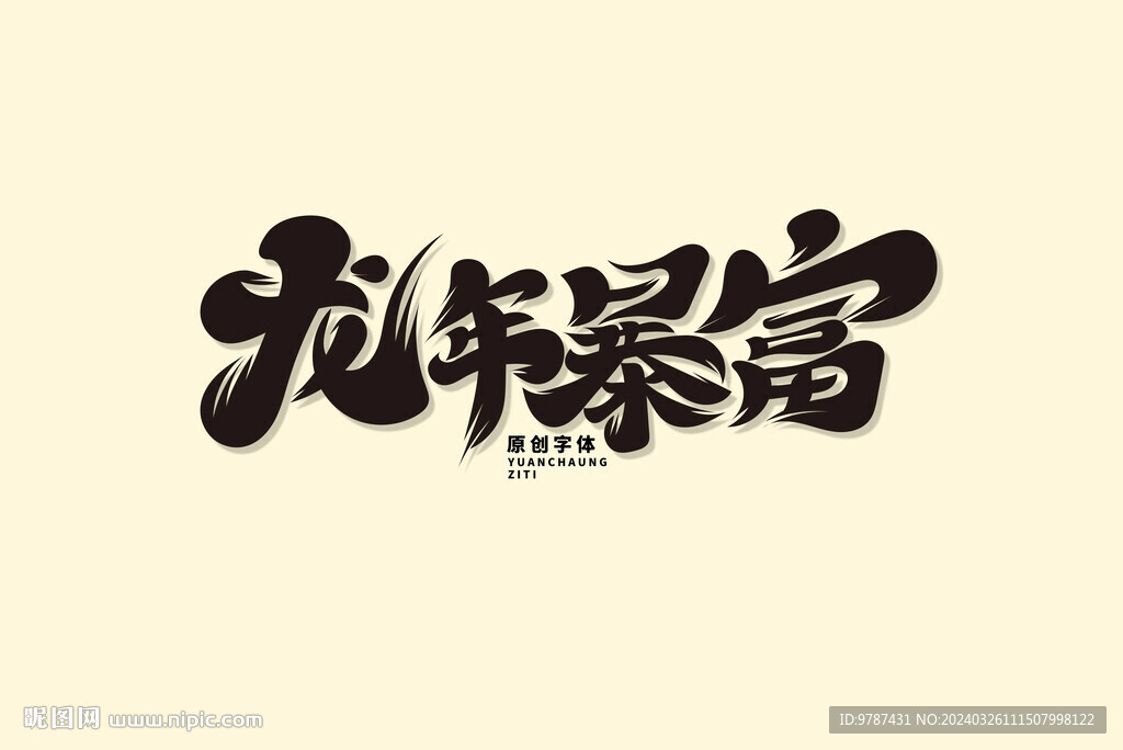 龙年暴富