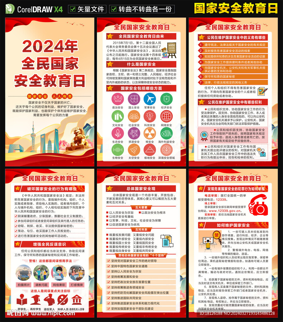 2024全民国家安全教育日海报