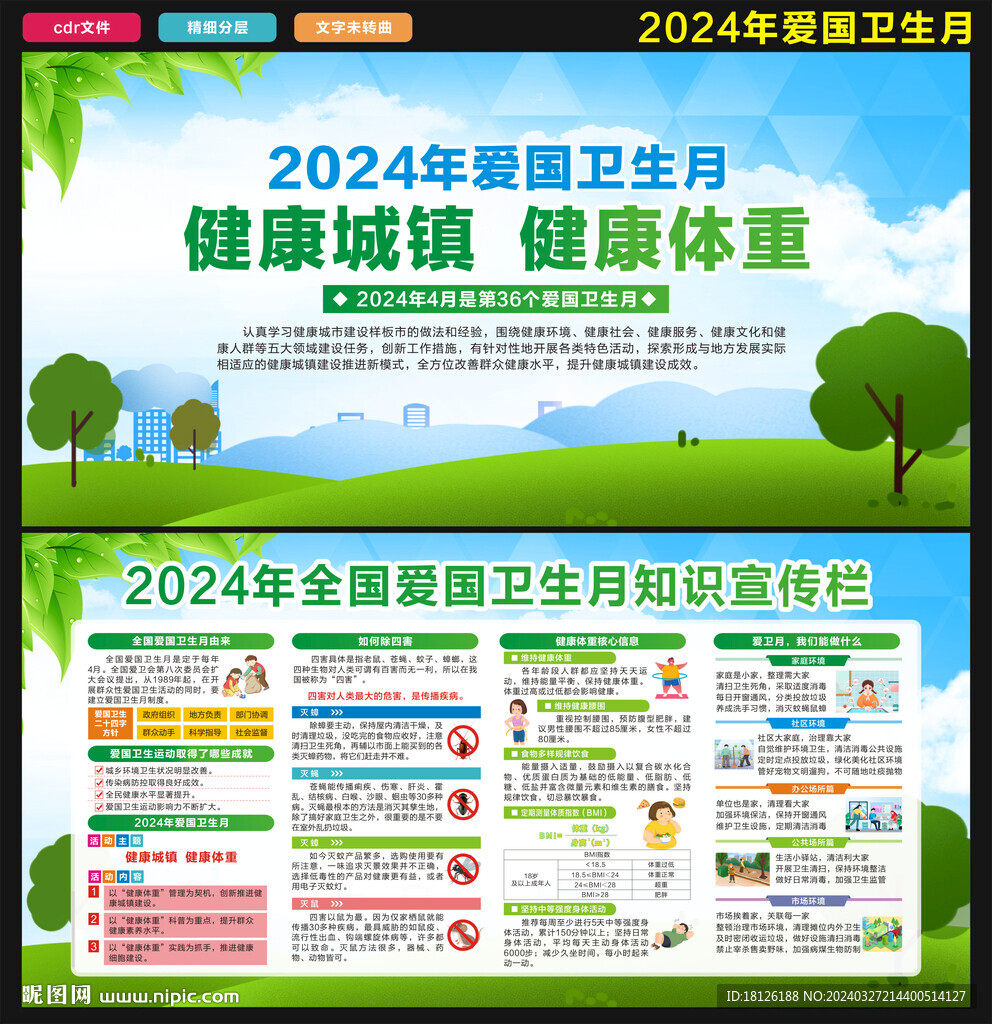 2024爱国卫生运动
