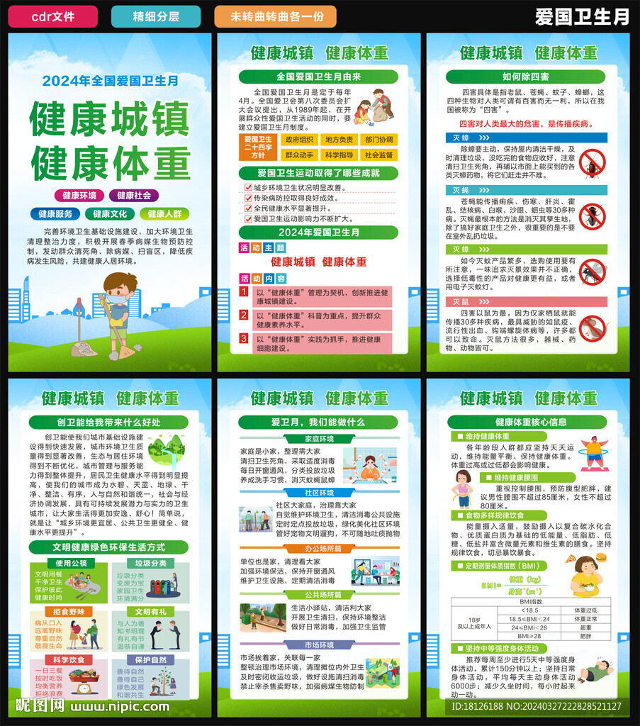2024爱卫月海报