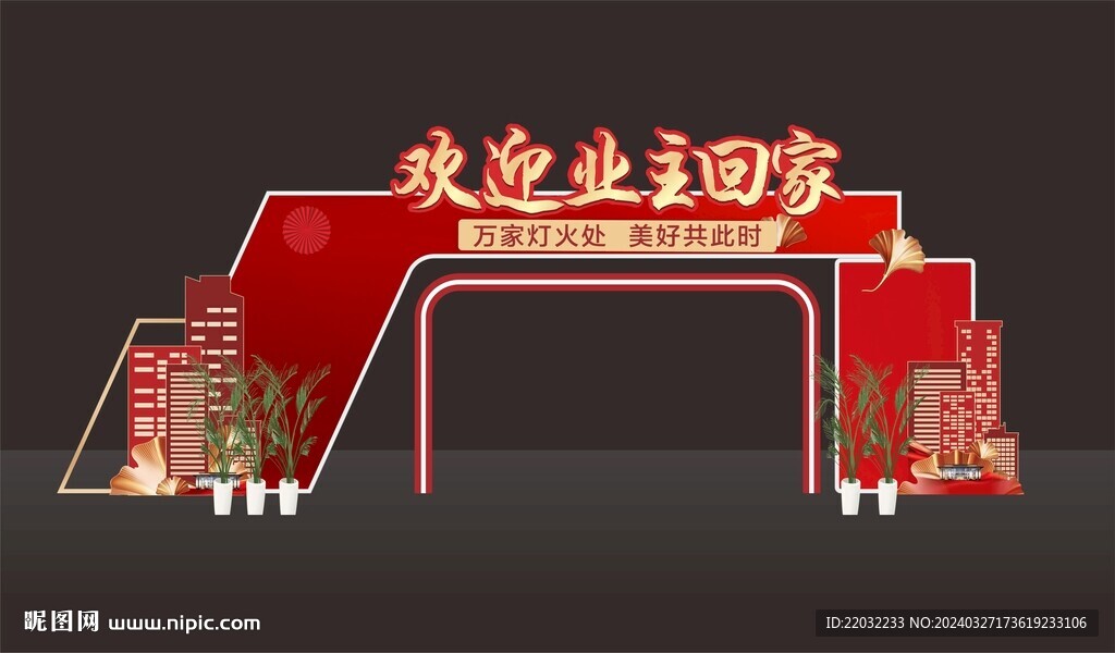 地产交房美陈