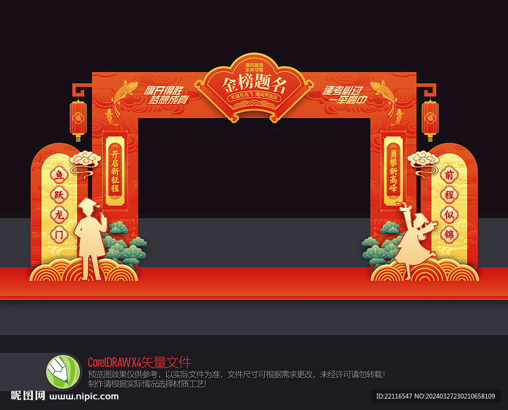 金榜题名拱门