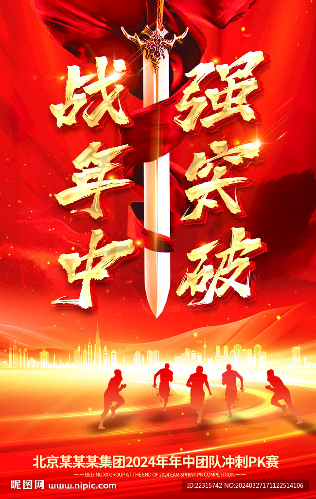 红色企业年中冲刺海报