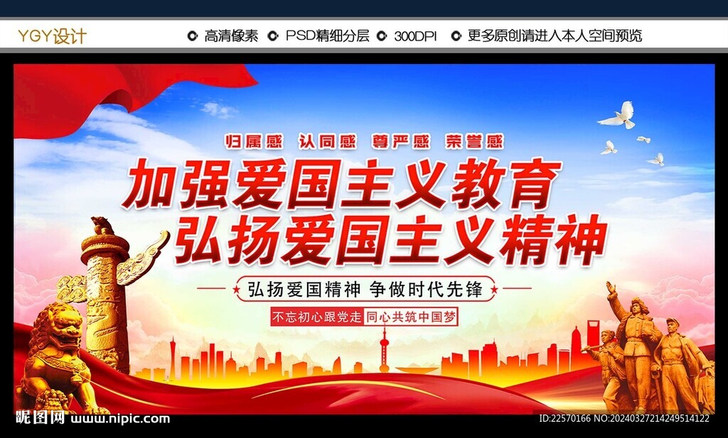 加强爱国主义教育