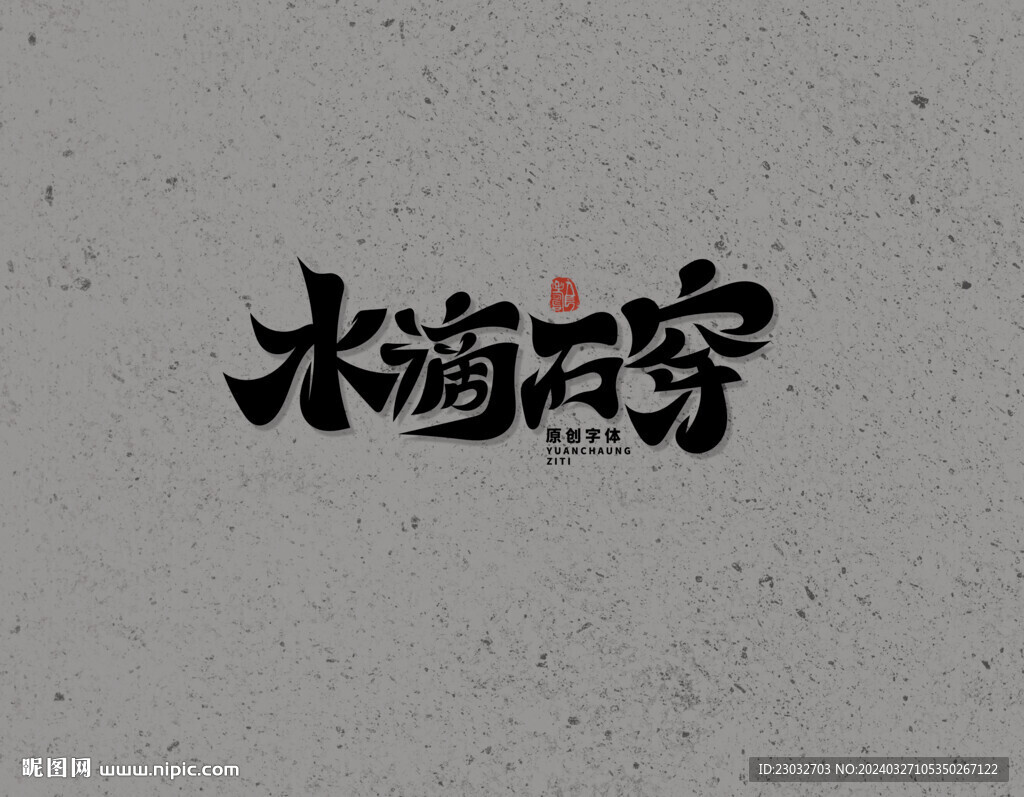 水滴石穿