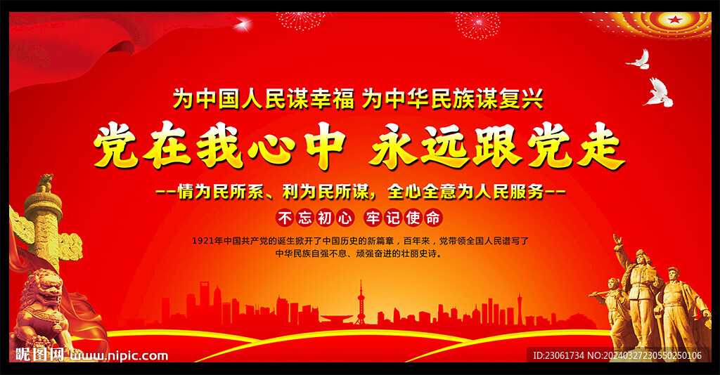 党在我心中 永远跟党走