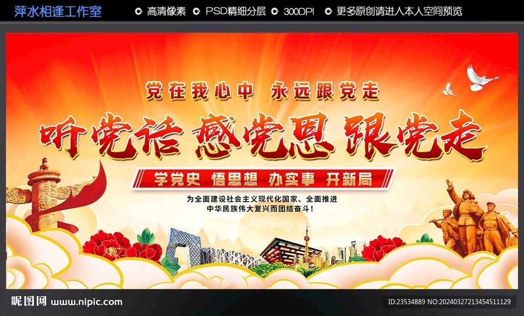 听党话 感党恩 跟党走