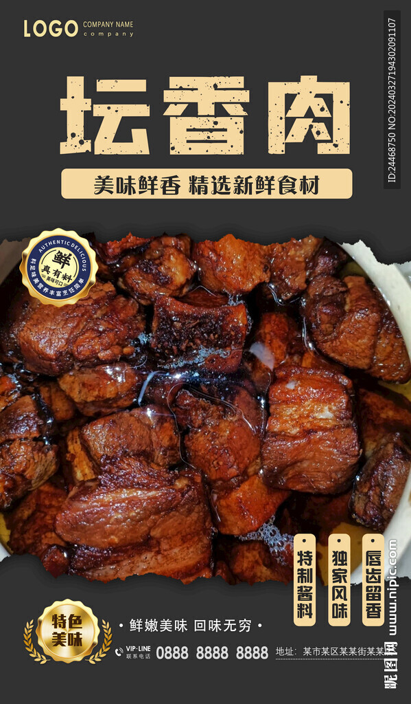 坛香肉
