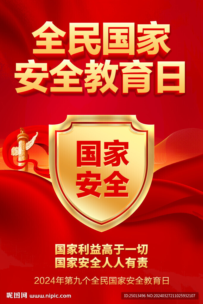 全民国家安全教育日